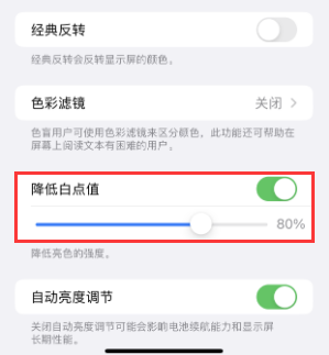 潍坊苹果电池维修分享iPhone省电巧妙设置降低白点值