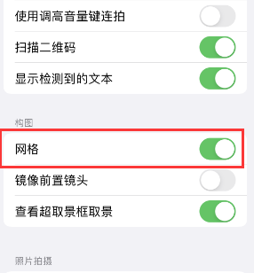 潍坊苹果手机维修网点分享iPhone如何开启九宫格构图功能 