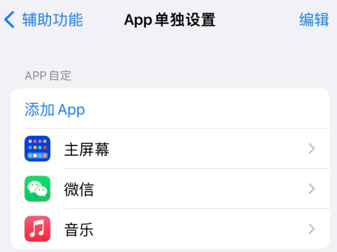 潍坊苹果14服务点分享iPhone14如何单独设置App