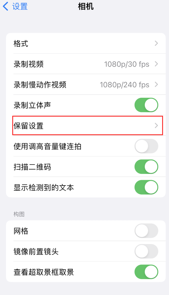 潍坊苹果14维修分享如何在iPhone 14 机型中保留拍照设置 