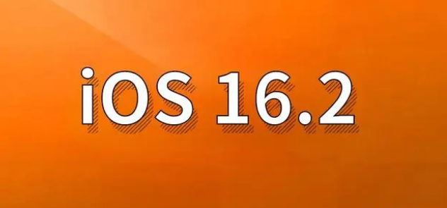 潍坊苹果手机维修分享哪些机型建议升级到iOS 16.2版本 