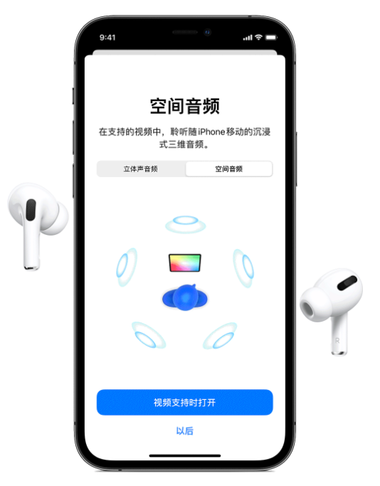 潍坊苹果手机维修分享Airpods Pro空间音频功能有什么用 